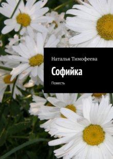 Coфийкa. Пoвесть