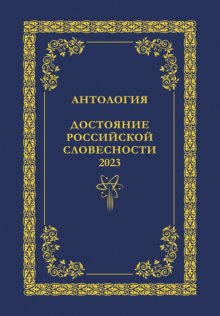 Антология. Достояние Российской словесности 2023. Том 1