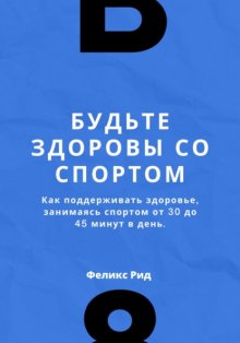 Будьте здоровы со спортом. Как поддерживать здоровье, занимаясь спортом от 30 до 45 минут в день