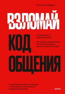 Взломай код общения. Как говорить убедительно, заключать выгодные сделки и влиять на людей