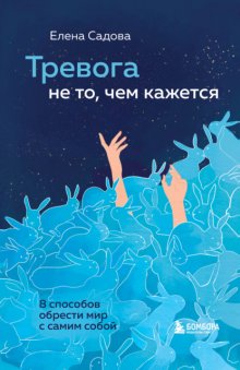 Тревога не то, чем кажется. 8 способов обрести мир с самим собой