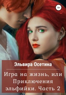 Игра на жизнь, или Приключения эльфийки. Часть 2