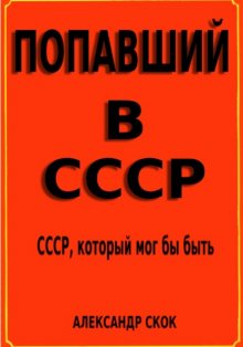 Попавший в СССР