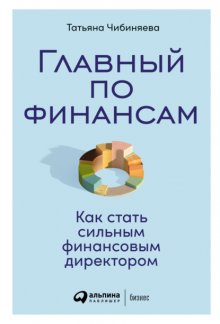 Главный по финансам. Как стать сильным финансовым директором