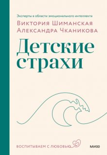 Мама, я боюсь! Как научить ребёнка справляться со страхами