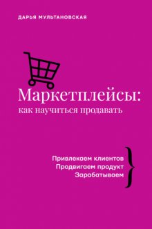 Маркетплейсы. Как научиться продавать