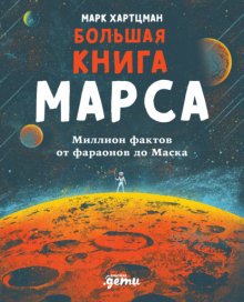 Большая книга Марса. Миллион фактов от фараонов до Маска