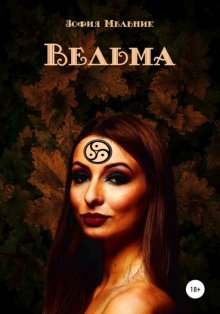 Ведьма