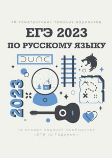 Егэ русский 2023 варианты