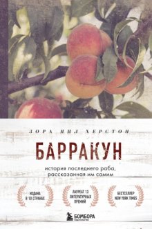 Барракун. История последнего раба, рассказанная им самим