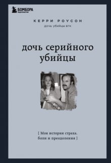 Дочь серийного убийцы. Моя история страха, боли и преодоления