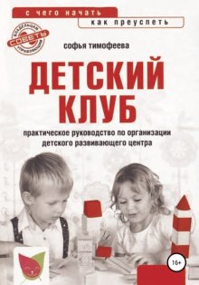 Детский клуб. С чего начать, как преуспеть