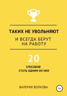 Таких не увольняют и всегда берут на работу