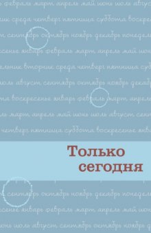 Только сегодня. Ежедневные размышления для выздоравливающих зависимых