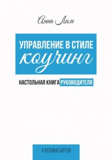 Управление в стиле коучинг. Настольная книга руководителя