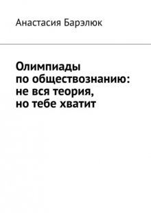 Олимпиады по обществознанию: не вся теория, но тебе хватит