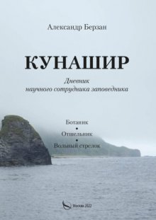 Кунашир. Дневник научного сотрудника заповедника. Ботаник. Отшельник. Вольный стрелок