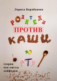 Родители против «каши во рту»