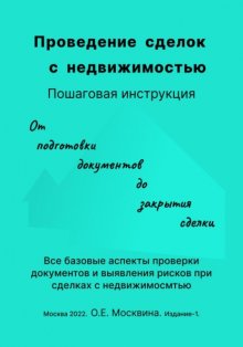 Проведение сделок с недвижимостью. Пошаговая инструкция