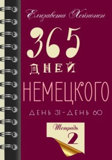 365 дней немецкого. Тетрадь вторая