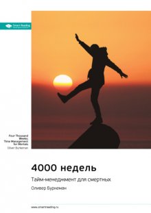 Ключевые идеи книги: 4000 недель. Тайм-менеджмент для смертных. Оливер Буркеман