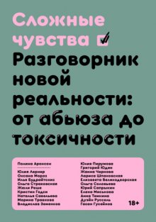 Сложные чувства. Разговорник новой реальности: от абьюза до токсичности