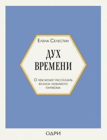 Дух времени. О чем может рассказать флакон любимого парфюма