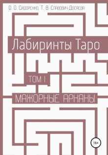 Лабиринты Таро. Том I. Мажорные арканы