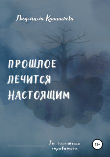 Прошлое лечится настоящим