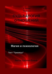 Судьбалогия отношений. Книга 2