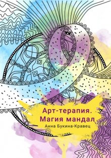 Арт-терапия. Магия мандал