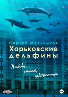 Харьковские дельфины: любовь, страх, девяностые