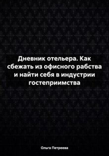 Дневник отельера. Как уйти со скучной работы и найти себя в индустрии гостеприимства