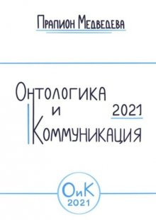 Онтологика и коммуникация – 2021