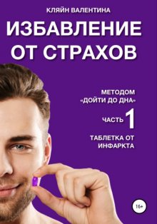 Избавление от страхов методом «Дойти до дна». Часть 1. Таблетка от инфаркта