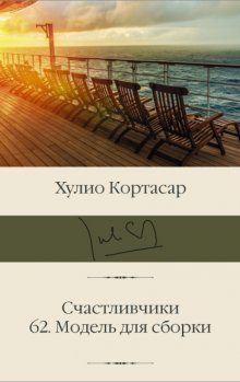 Счастливчики; 62. Модель для сборки