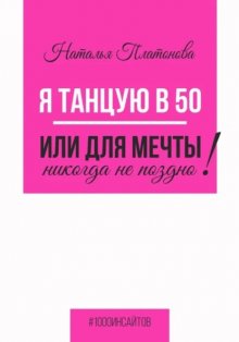 Я танцую в 50, или Для мечты никогда не поздно!