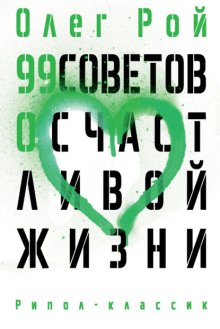 99 советов о счастливой жизни