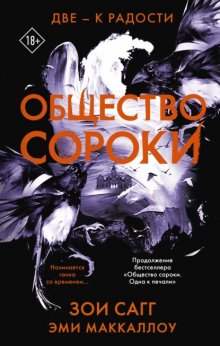 Общество сороки. Две – к радости