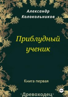 «Древоходец». Приблудный ученик. Книга вторая