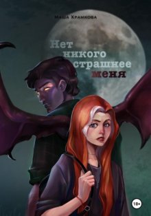 Нет никого страшнее меня