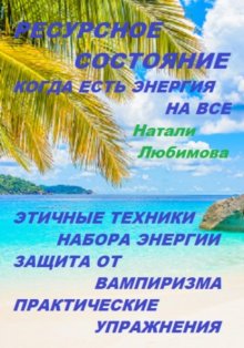 Ресурсное состояние, когда есть энергия на все. Этичные техники набора энергии. Защита от вампиризма. Практические упражнения