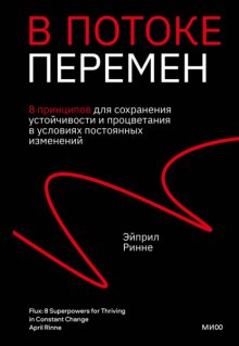 В потоке перемен. 8 принципов для сохранения устойчивости и процветания в условиях постоянных изменений