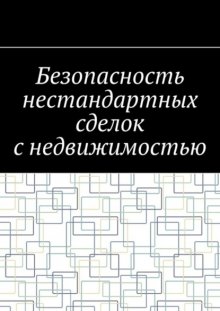 Безопасность нестандартных сделок с недвижимостью