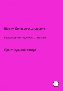 Продажи: деловая переписка с клиентами