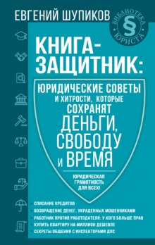 Книга-защитник: юридические советы и хитрости, которые сохранят деньги, свободу и время