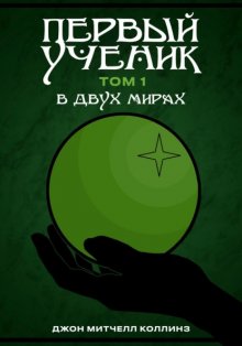 Первый Ученик. В двух мирах