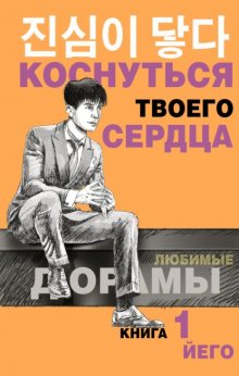 Коснуться твоего сердца. Книга 1