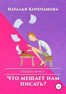 Что мешает нам писать?