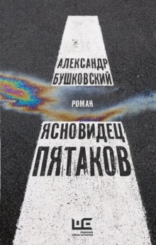 Ясновидец Пятаков